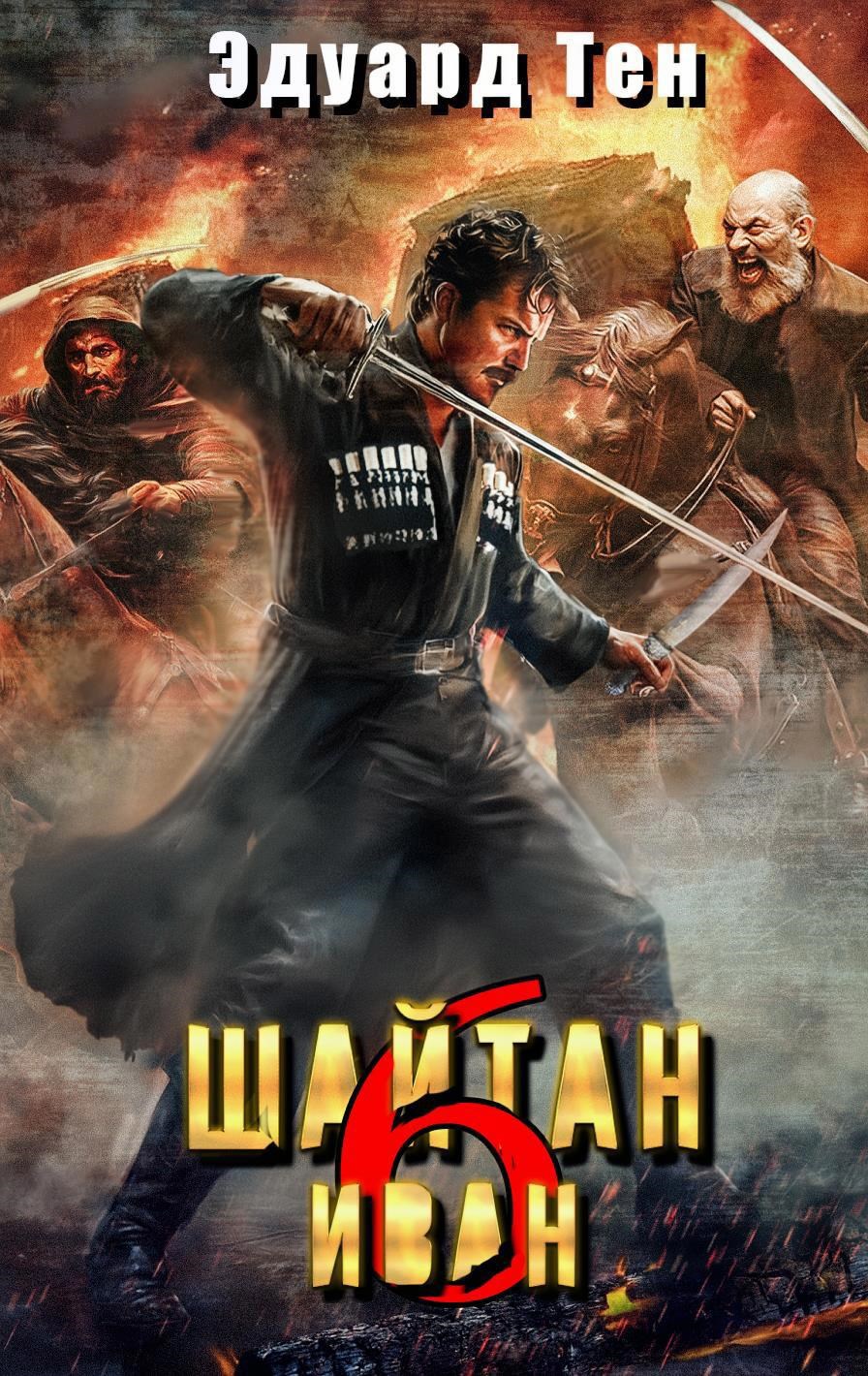 Шайтан Иван 6.