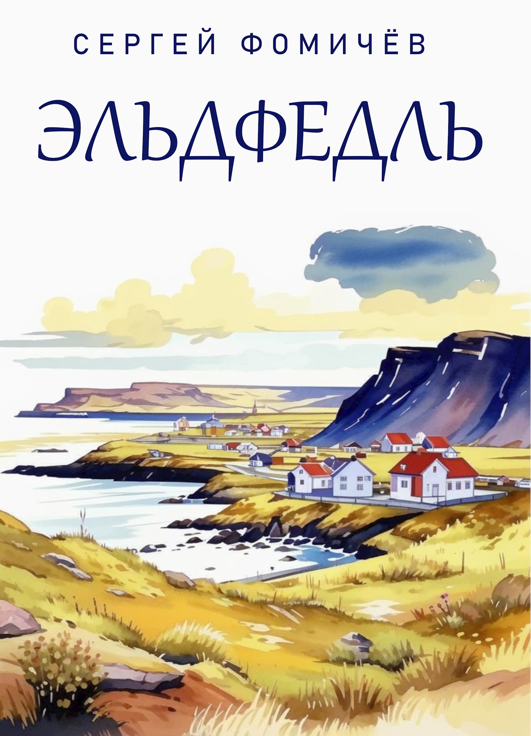 Эльдфедль