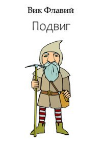 Подвиг