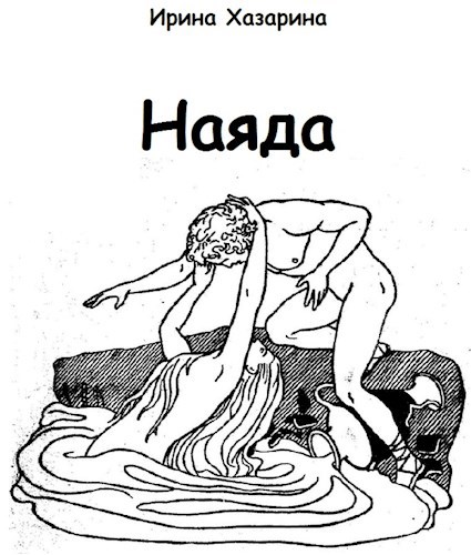 Наяда