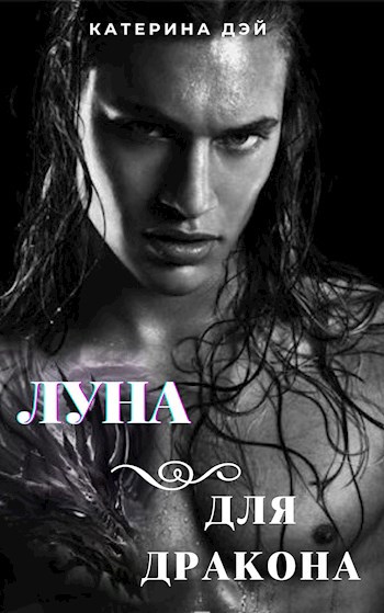 Луна для Дракона I