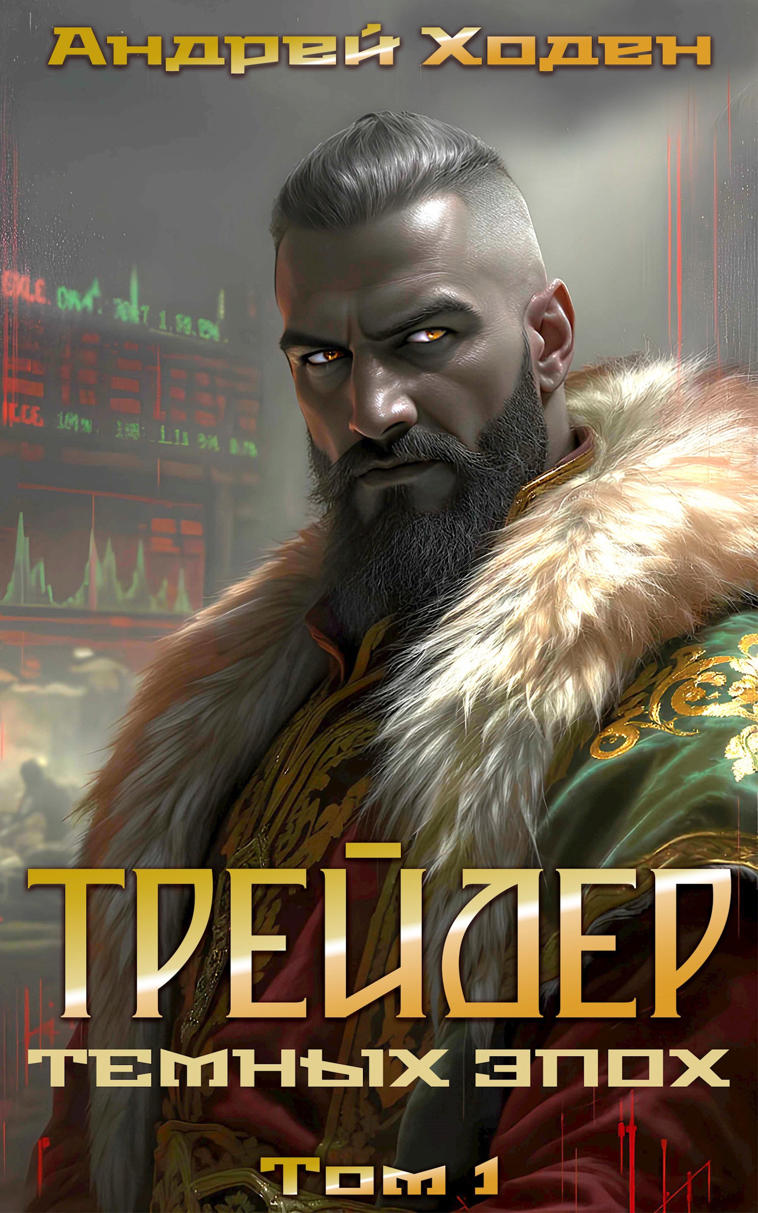 Трейдер Тёмных Эпох