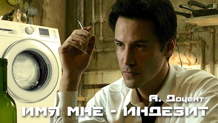 Имя мне - Индезит