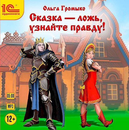 Сказка - ложь, узнайте правду! (аудиокнига)