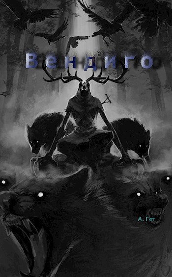 Вендиго