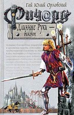 Ричард Длинные Руки виконт Книга 7