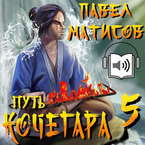 Путь Кочегара V [Аудио]