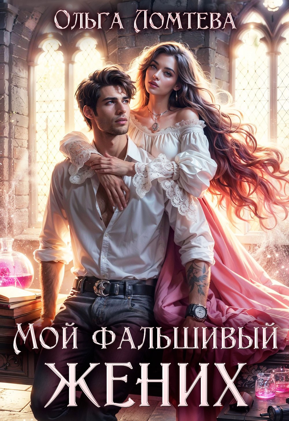 Мой фальшивый жених