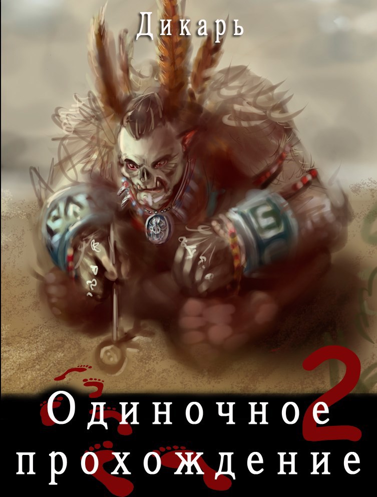 Одиночное прохождение 2