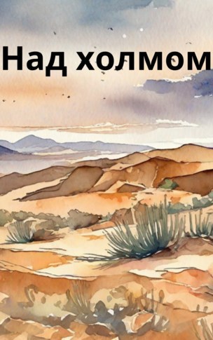 Над холмом