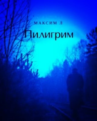 Сборник Стихов "Пилигрим"