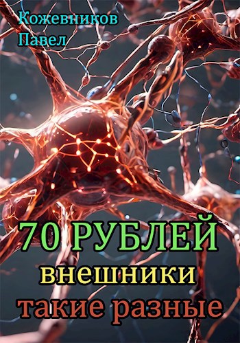 70 Рублей - 4. Внешники такие разные.