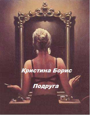 Подруга