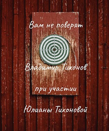 Отрывок рассказа «Вам не поверят»
