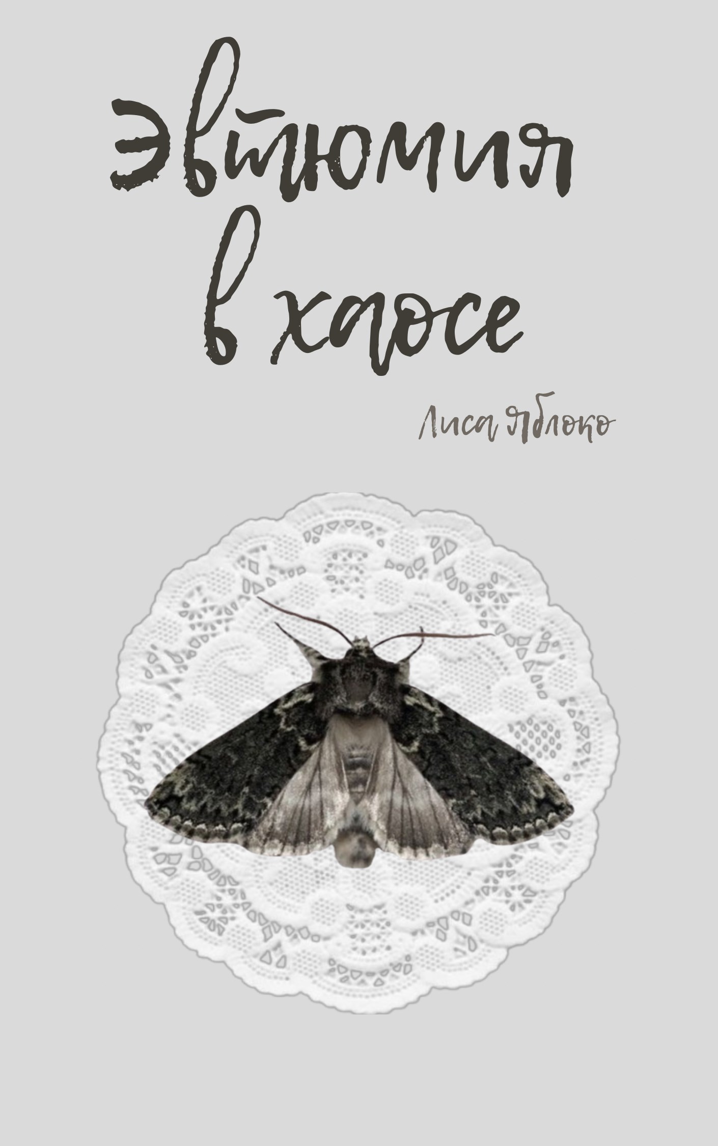 Эвтюмия в хаосе