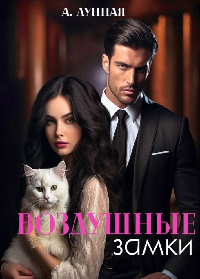 Воздушные замки