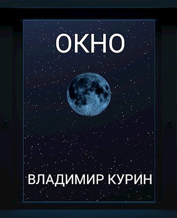 Окно