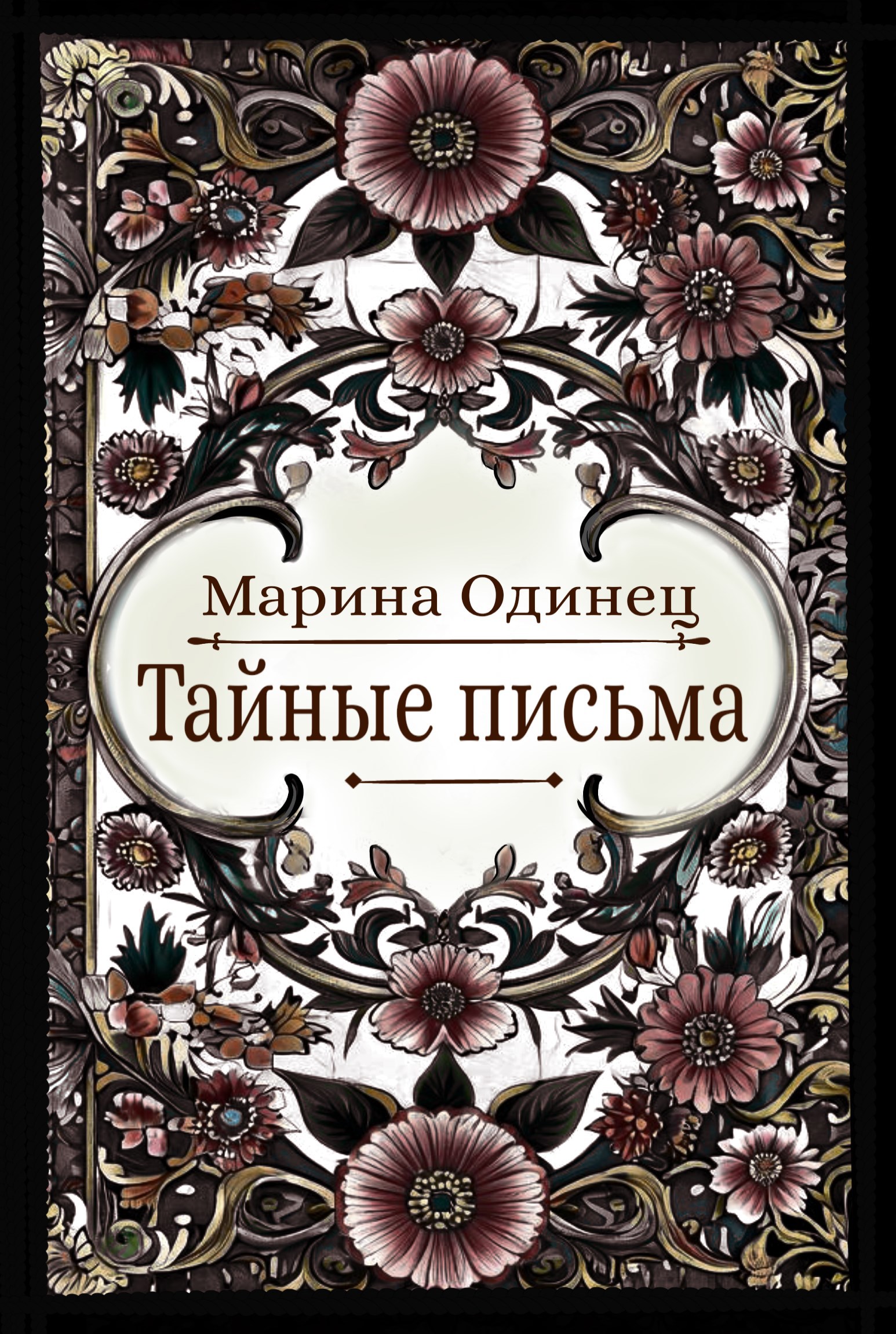 Тайные письма