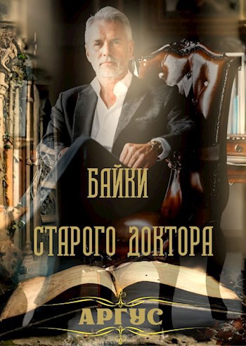 Байки старого Доктора
