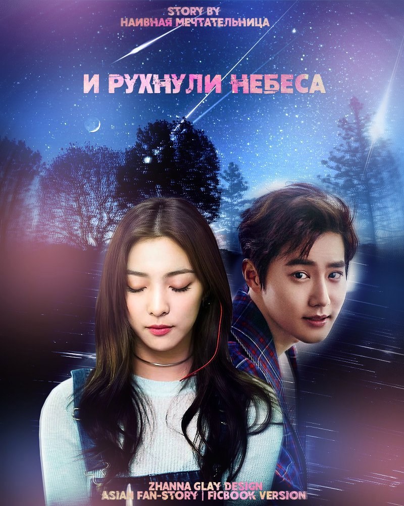 И рухнули небеса