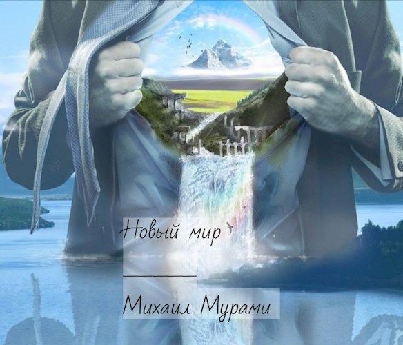 Новый мир