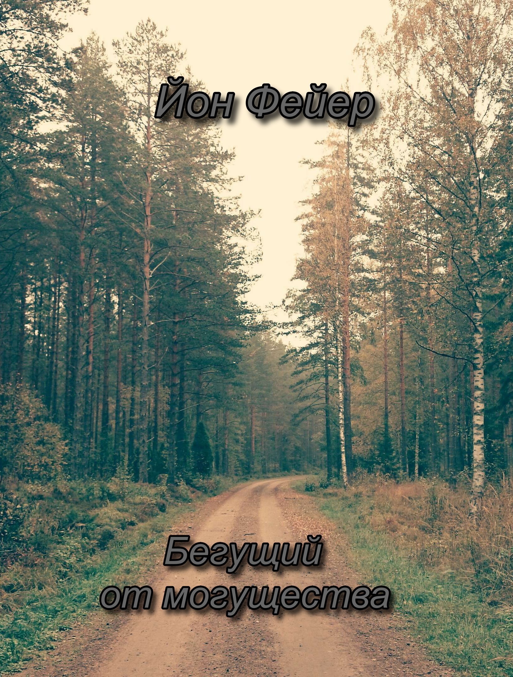 Бегущий от могущества