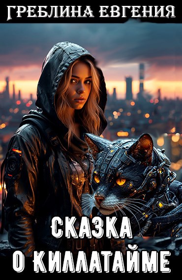 Сказка о Киллатайме