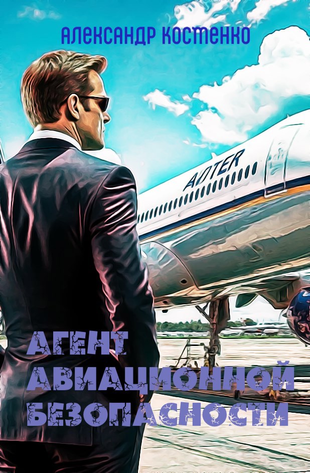 Агент авиационной безопасности