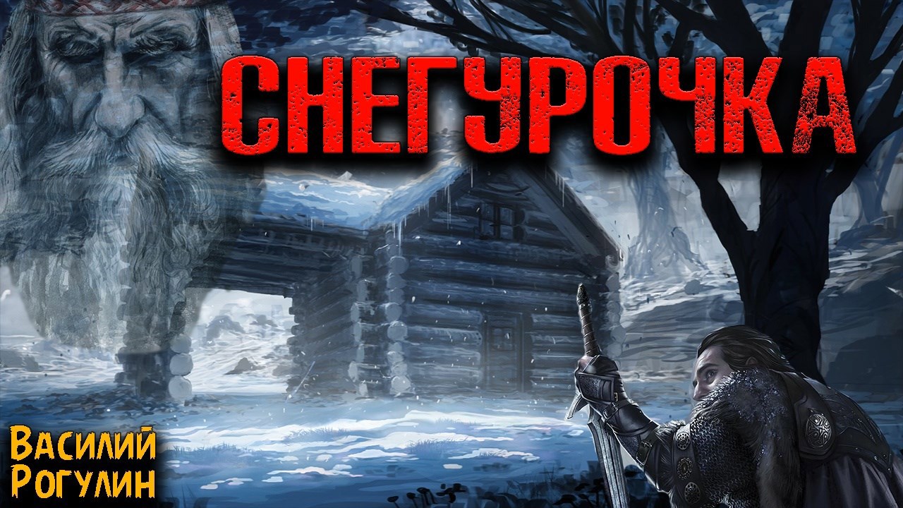 Снегурочка