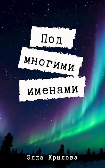 Под многими именами