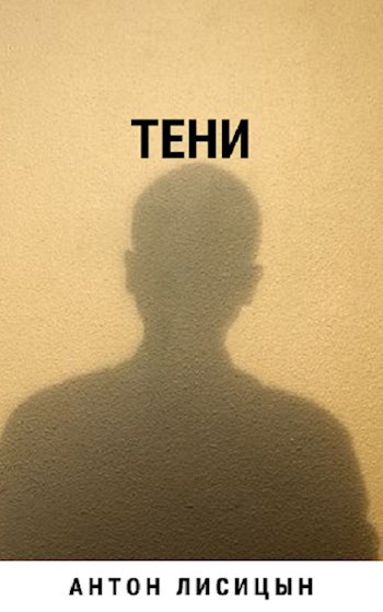 Тени