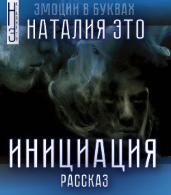 Инициация