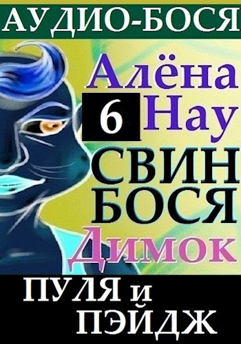 Алёна Нау и Свин Бося . Пуля и Пэйдж . Аудио Бося 6