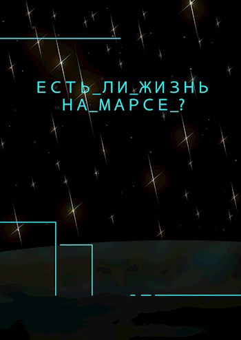 Есть ли жизнь на марсе?