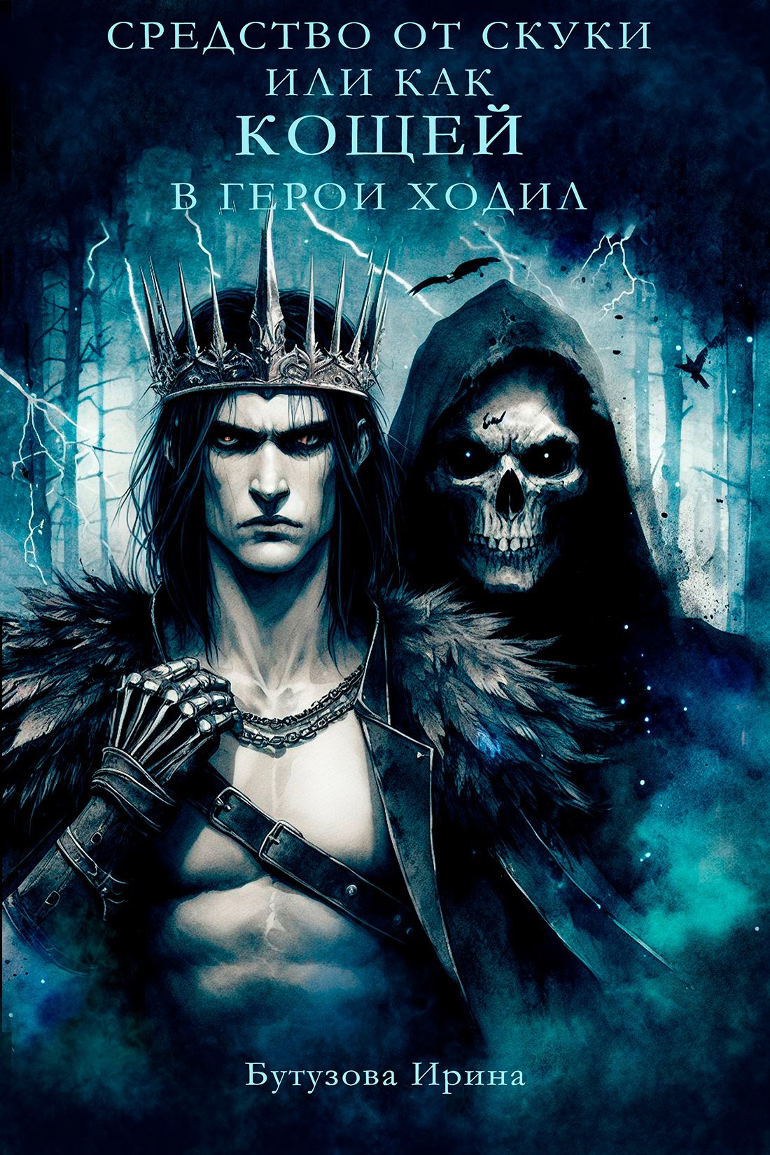 Средство от скуки или как Кощей в герои ходил