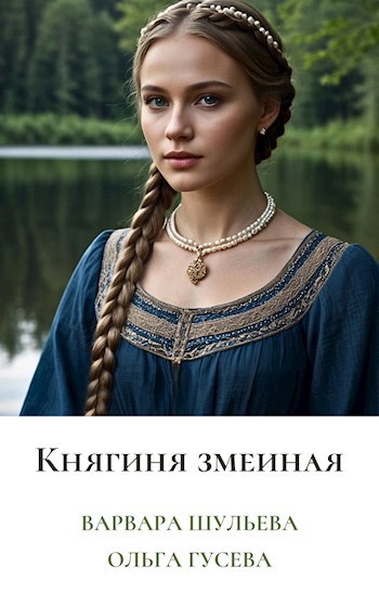 Княгиня змеиная