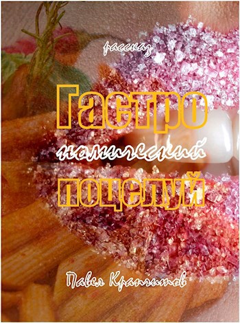 Гастрономический поцелуй