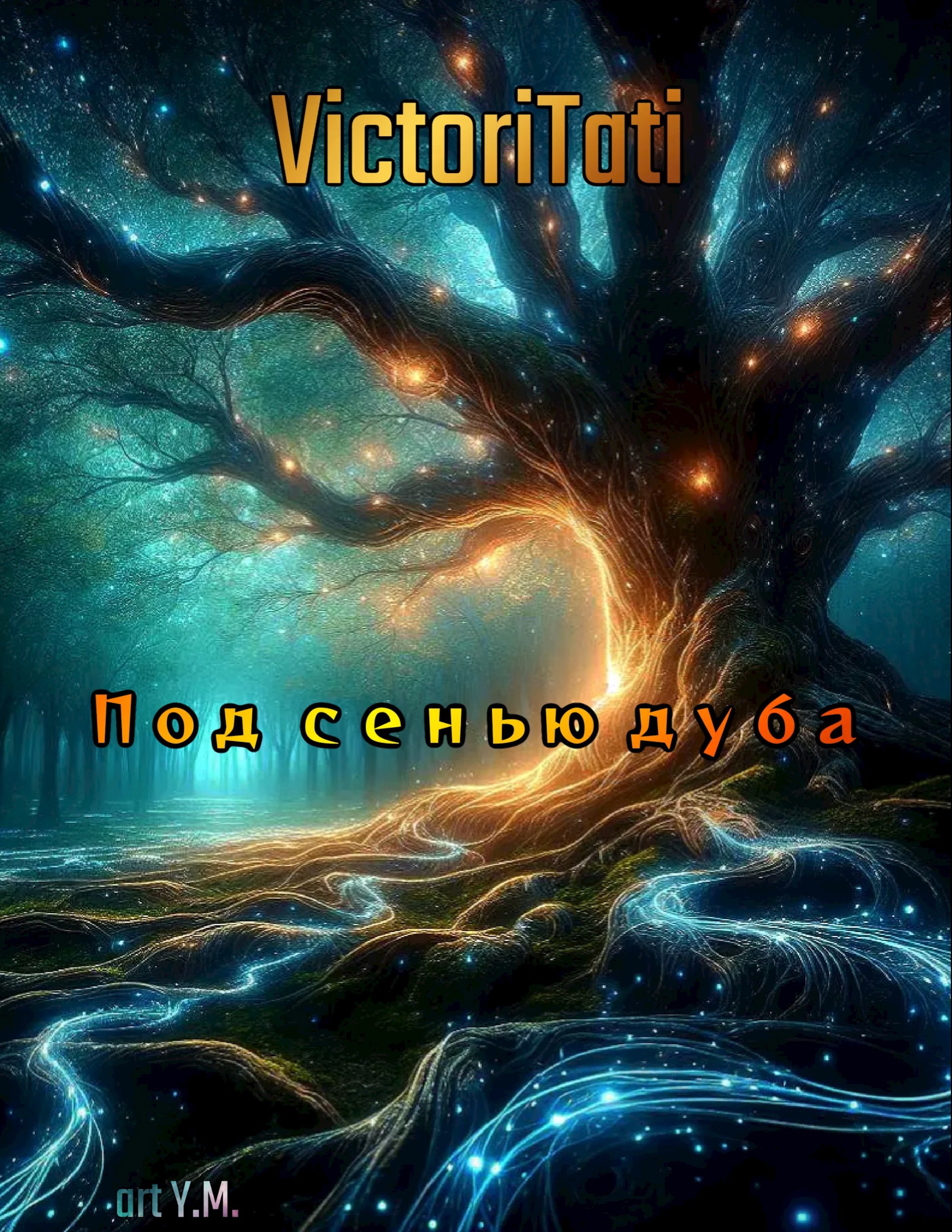 Под сенью дуба