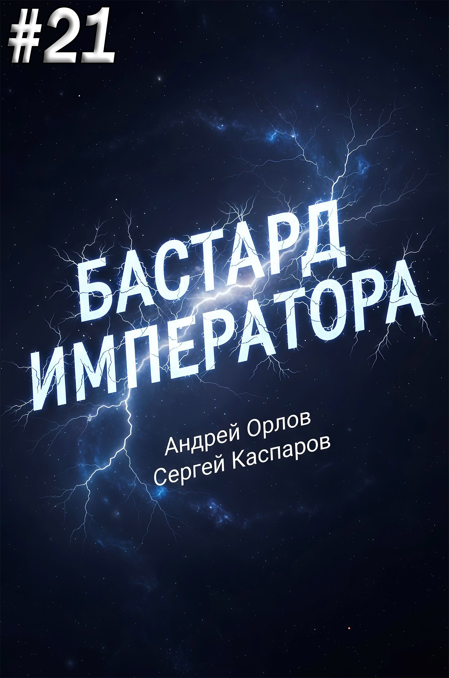 Бастард Императора. Том 21.