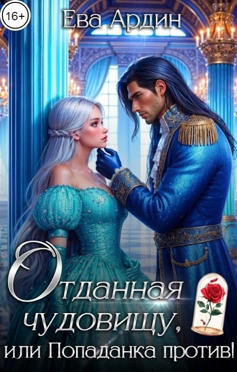 Отданная Чудовищу или Попаданка против