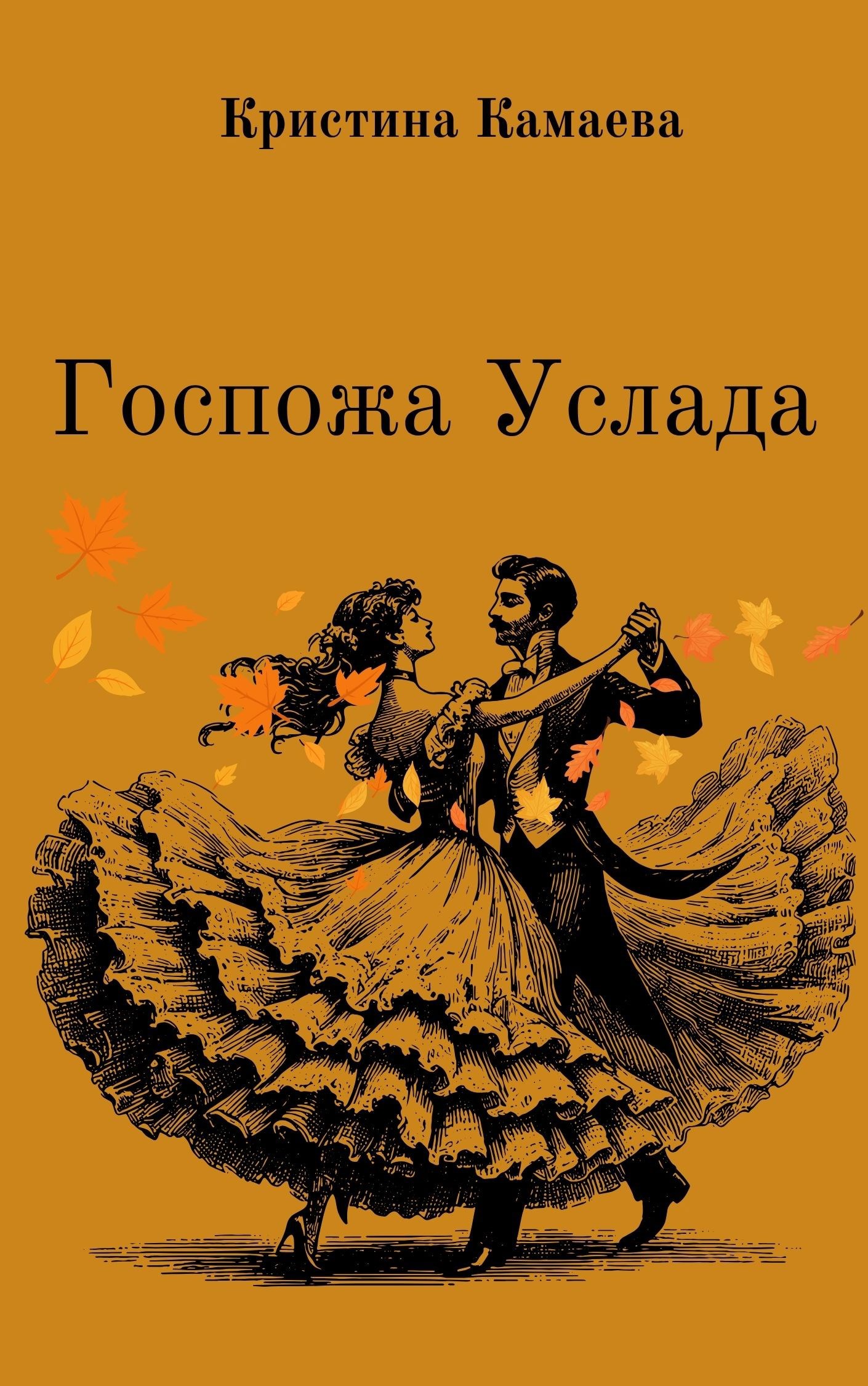 Госпожа Услада