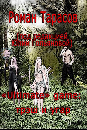 «Ultimate» game: трэш и угар