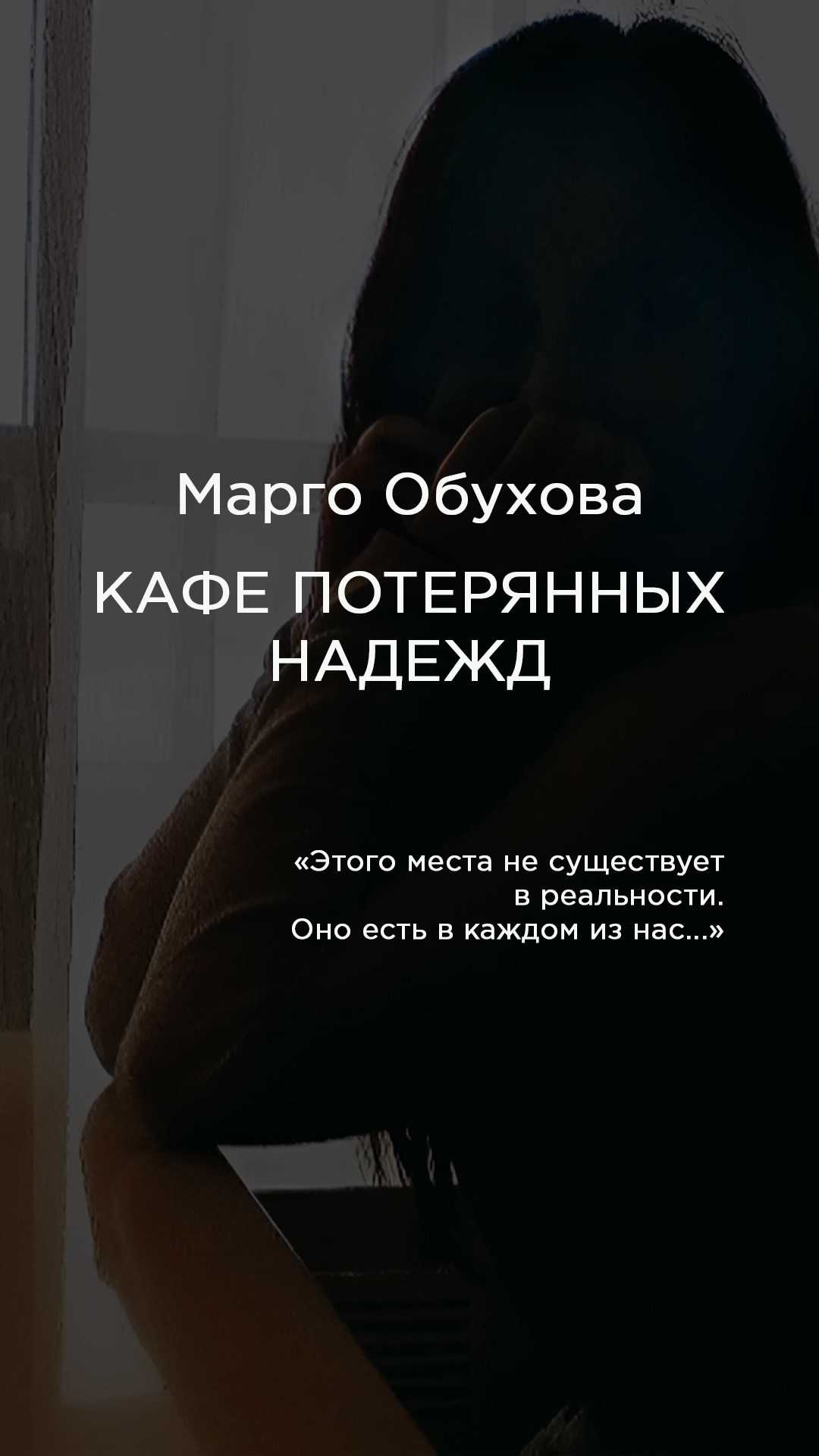 Кафе потерянных надежд