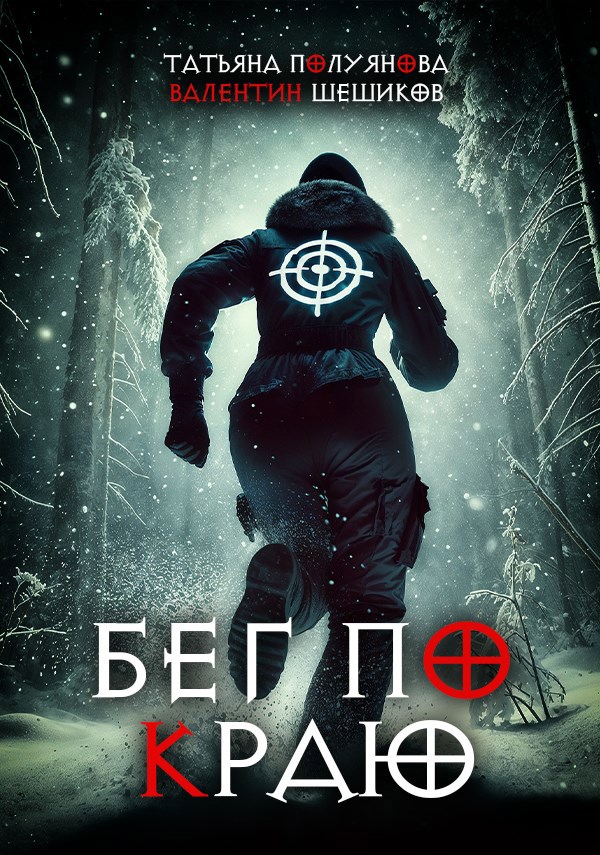 Бег по краю
