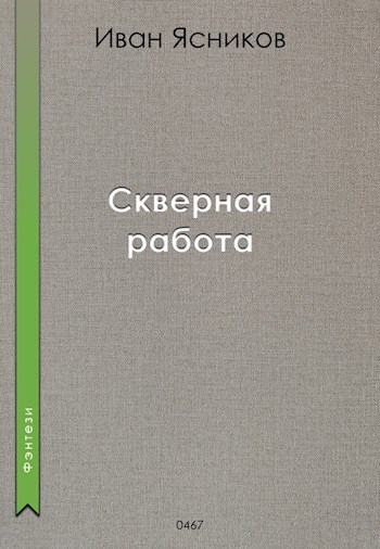 Скверная работа