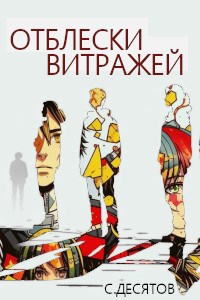 Отблески витражей