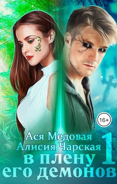 В плену его демонов