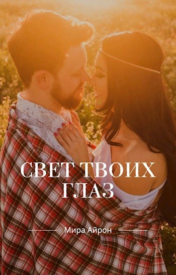 Свет твоих глаз