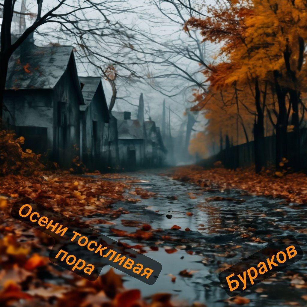 Осени тоскливая пора...