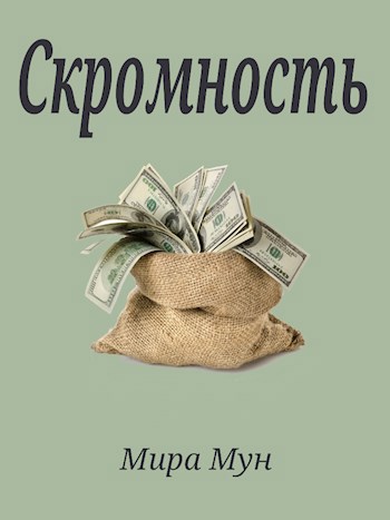 Скромность